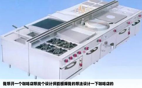 我想开一个咖啡店想找个设计师能根据我的想法设计一下咖啡店的