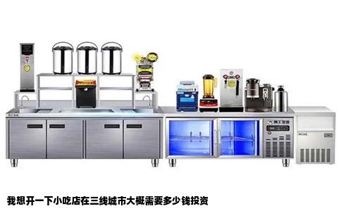 我想开一下小吃店在三线城市大概需要多少钱投资