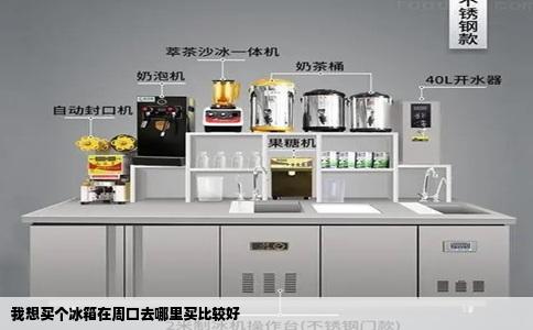 我想买个冰箱在周口去哪里买比较好