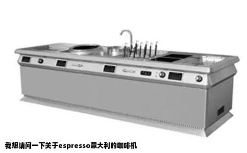 我想请问一下关于espresso意大利的咖啡机
