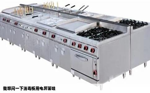 我想问一下消毒柜用电厉害哇