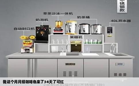 我这个月月经咖啡色来了34天了可红