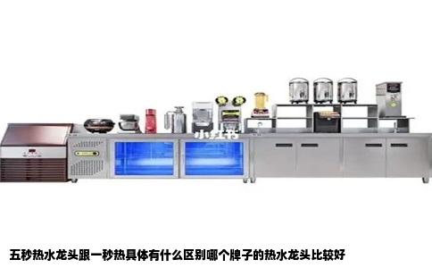 五秒热水龙头跟一秒热具体有什么区别哪个牌子的热水龙头比较好