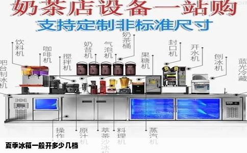 夏季冰箱一般开多少几档