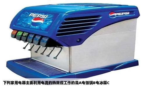 下列家用电器主要利用电流的热效应工作的是A电饭锅B电冰箱C