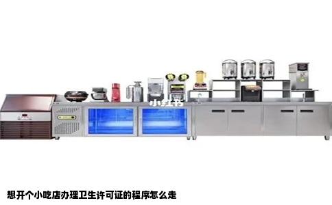 想开个小吃店办理卫生许可证的程序怎么走