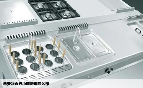 西安冠香兴小吃培训怎么样