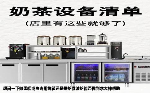 想问一下做蛋糕或曲奇用烤箱还是烘炉微波炉能否做到求大神帮助