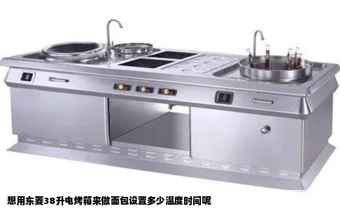 想用东菱38升电烤箱来做面包设置多少温度时间呢