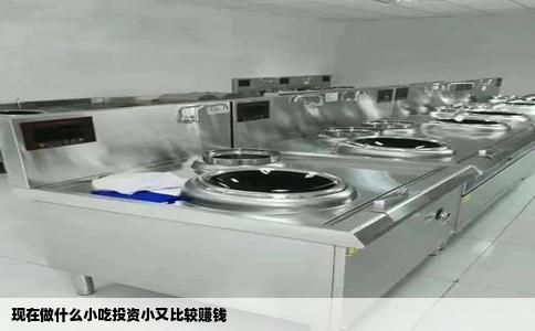 现在做什么小吃投资小又比较赚钱