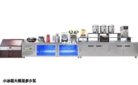 小冰箱大概是多少瓦