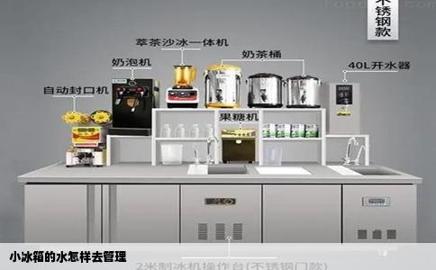 小冰箱的水怎样去管理