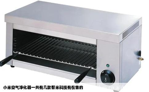 小米空气净化器一共有几款智米科技有在售的