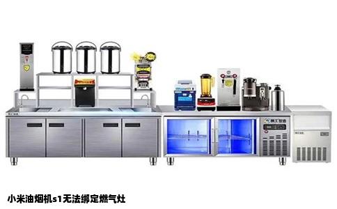 小米油烟机s1无法绑定燃气灶