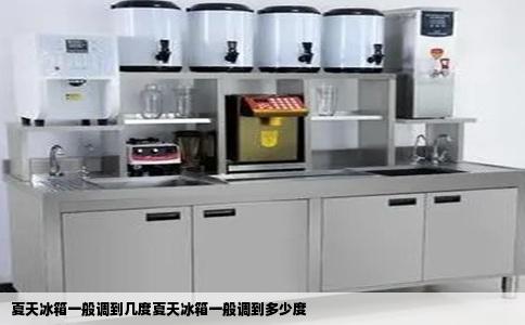 夏天冰箱一般调到几度夏天冰箱一般调到多少度