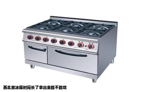 西瓜放冰箱时间长了拿出来能不能吃