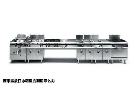 西米露放在冰箱里会凝固怎么办