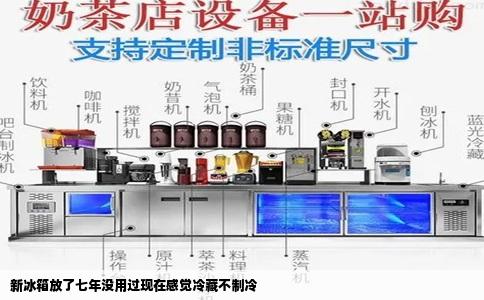 新冰箱放了七年没用过现在感觉冷藏不制冷