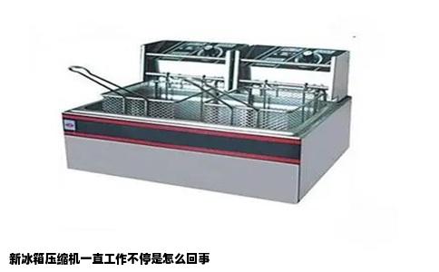 新冰箱压缩机一直工作不停是怎么回事