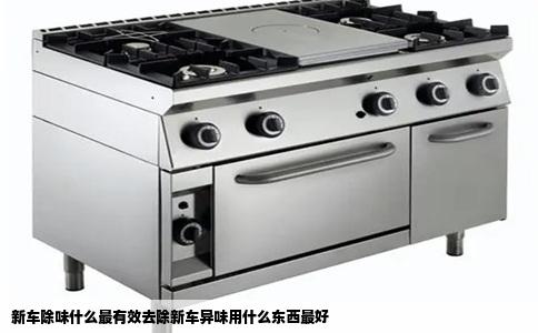 新车除味什么最有效去除新车异味用什么东西最好