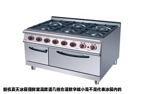 新机夏天冰箱保鲜室温度调几档合适数字越小是不是代表冰箱内的