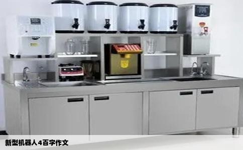 新型机器人4百字作文