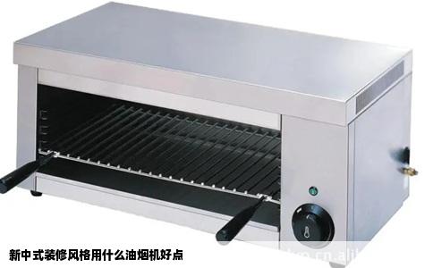 新中式装修风格用什么油烟机好点