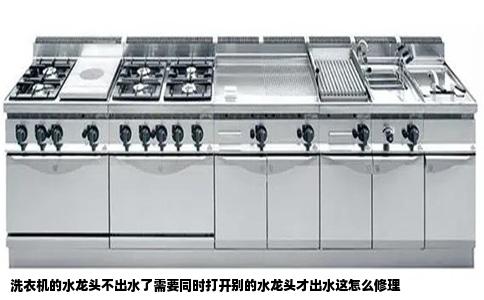 洗衣机的水龙头不出水了需要同时打开别的水龙头才出水这怎么修理