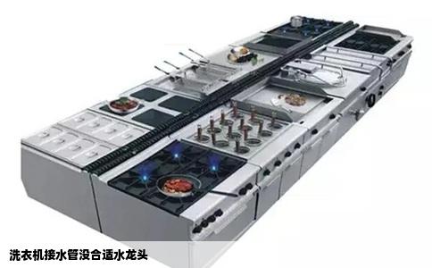 洗衣机接水管没合适水龙头