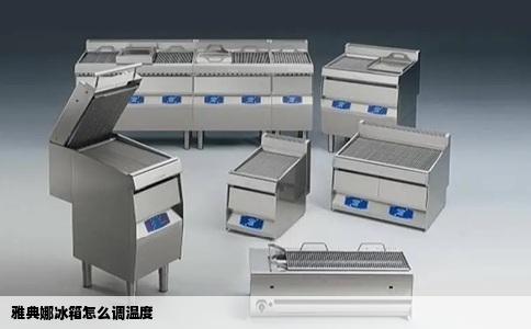 雅典娜冰箱怎么调温度