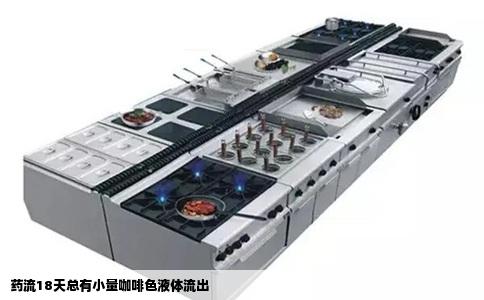 药流18天总有小量咖啡色液体流出