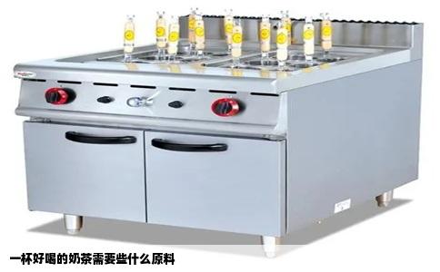 一杯好喝的奶茶需要些什么原料