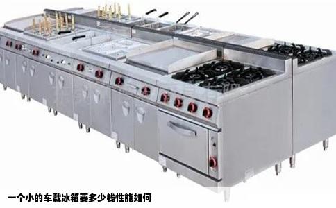 一个小的车载冰箱要多少钱性能如何