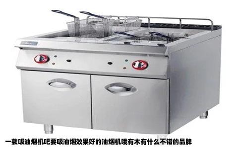 一款吸油烟机吧要吸油烟效果好的油烟机哦有木有什么不错的品牌
