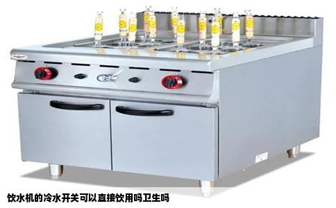 饮水机的冷水开关可以直接饮用吗卫生吗