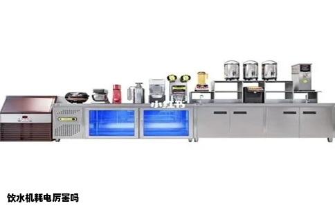 饮水机耗电厉害吗