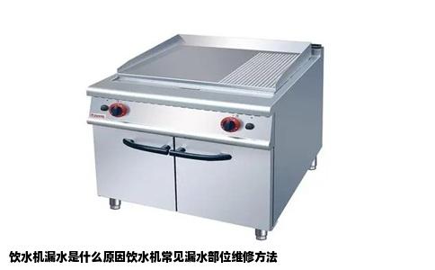 饮水机漏水是什么原因饮水机常见漏水部位维修方法