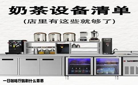 一日咖啡厅韩剧什么意思