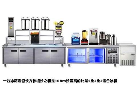 一台冰箱看似长方体棱长之和是108m长宽高的比是5比2比2这台冰箱