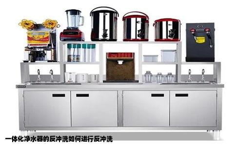 一体化净水器的反冲洗如何进行反冲洗