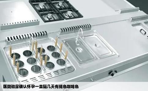 医院验尿确认怀孕一直隔几天有褐色咖啡色