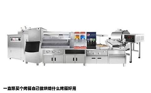 一直想买个烤箱自己做烘焙什么烤箱好用