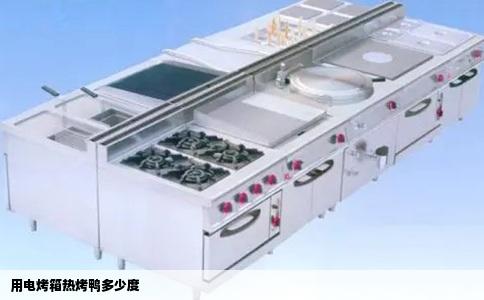 用电烤箱热烤鸭多少度