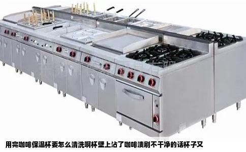 用完咖啡保温杯要怎么清洗啊杯壁上沾了咖啡渍刷不干净的话杯子又