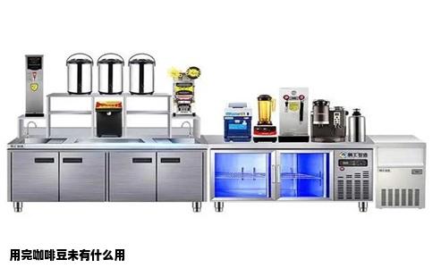 用完咖啡豆未有什么用