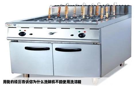 用我的经历告诉你为什么洗碗机不能使用洗洁精