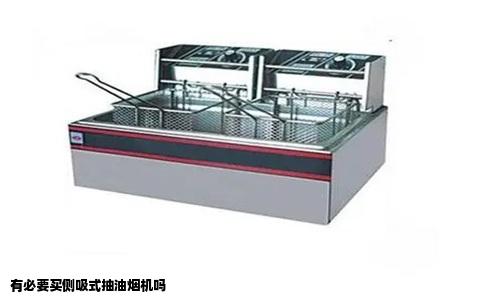 有必要买侧吸式抽油烟机吗