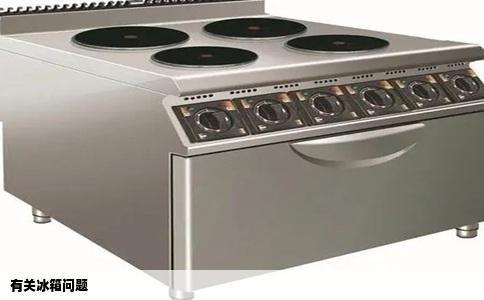 有关冰箱问题
