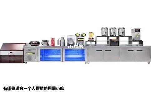 有哪些适合一个人摆摊的四季小吃