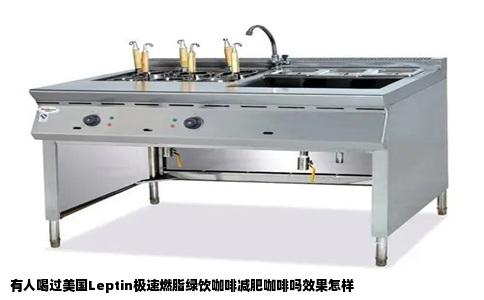 有人喝过美国Leptin极速燃脂绿饮咖啡减肥咖啡吗效果怎样